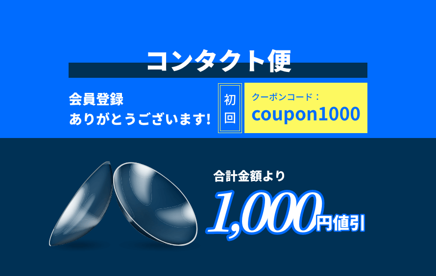 コンタクト便 合計金額より1,000円値引き